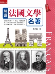 解讀法國文學名著
