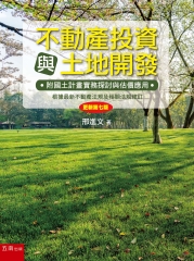 不動產投資與土地開發
