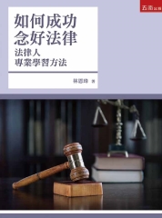 如何成功念好法律：法律人專業學習方法