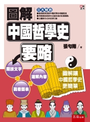 圖解中國哲學史要略