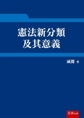 憲法新分類及其意義