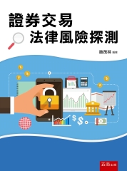 證券交易法律風險探測