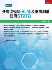 多層次模型（HLM）及重複測量：使用STaTa