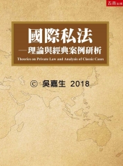 國際私法：理論與經典案例研析