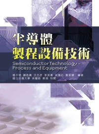 半導體製程設備技術