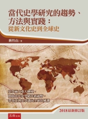 當代史學研究的趨勢、方法與實踐：從新文化史到全球史