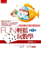Fun輕鬆玩數學