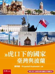 虎口下的國家：臺灣與波蘭
