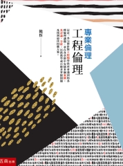 專業倫理：工程倫理