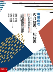 專業倫理：教育倫理、一般倫理