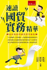 速讀國貿實務精華：最好吸收的國貿問答錦集