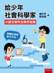 給少年社會科學家：小論文寫作及操作指南