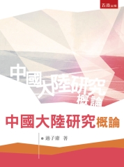 中國大陸研究概論