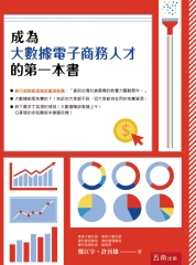 成為大數據電子商務人才的第一本書