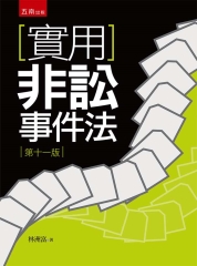 實用非訟事件法