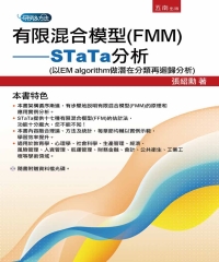 有限混合模型（FMM）：STaTa分析（以EM algorithm做潛在分類再迴歸分析）