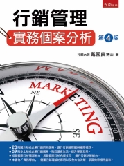 行銷管理：實務個案分析