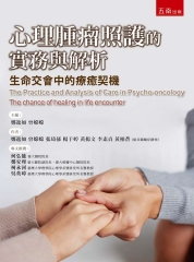 心理腫瘤照護的實務與解析