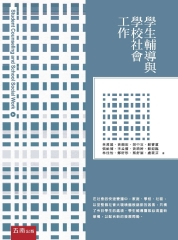 學生輔導與學校社會工作