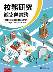 校務研究：觀念與實務