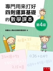 專門用來打好四則運算基礎的數學課本《第４級》