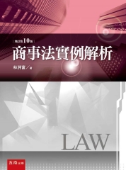商事法實例解析