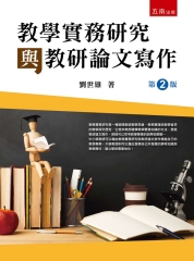 教學實務研究與教研論文寫作