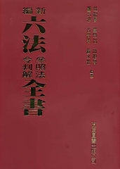 新編六法參照法令判解全書