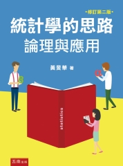 統計學的思路：論理與應用