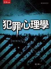 犯罪心理學