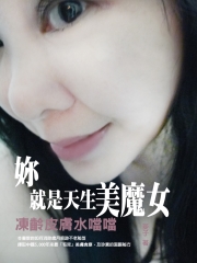 妳就是天生美魔女