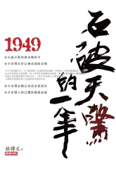 1949石破天驚的一年