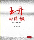 王丹回憶錄：從六四到流亡