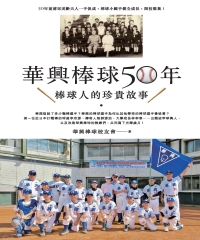 華興棒球50年：棒球人的珍貴故事