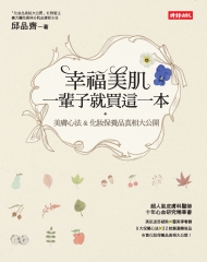 幸福美肌，一輩子就買這一本：美膚心法&化妝保養品真相大公開