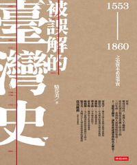 被誤解的臺灣史－1553～1860之史實未必是事實