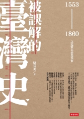 被誤解的臺灣史－1553～1860之史實未必是事實