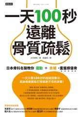 一天100秒，遠離骨質疏鬆：日本骨科名醫教你運動＋食補，重獲績優骨