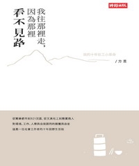 我往那裡走，因為那裡看不見路：我的十年社工小革命
