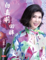 白嘉莉 回眸