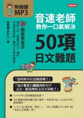 音速老師教你一口氣解決50項日文難題
