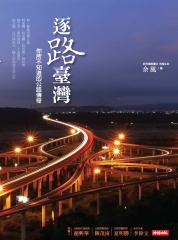 逐路臺灣 : 你所不知道的公路傳奇