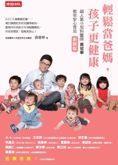 輕鬆當爸媽，孩子更健康：超人氣小兒科醫師黃瑽寧教你安心育兒