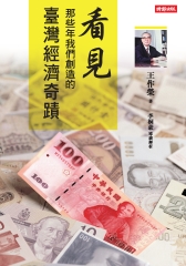 看見那些年我們創造的臺灣經濟奇蹟