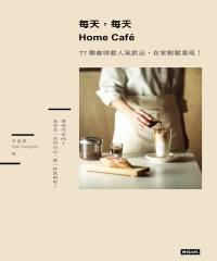 每天，每天Home Café：77種咖啡館人氣飲品，在家輕鬆重現