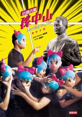 行動代號：孫中山
