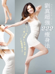 劉真超強222瘦身法：每天2分鐘，馬甲線立現；坐好、站好、走好，馬上瘦2公斤；2週，臂腰臀腿全都瘦。