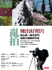 亂拍煉出好照片︰用心按一萬次快門，成就大師級好作品