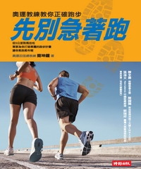 先別急著跑：奧運教練教你正確跑步