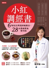 小紅調經書： 6階段生理週期健康法，28天變瘦變美變年輕